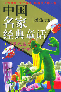 中国名家经典童话·冰波专集