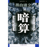 黑白道2：暗算