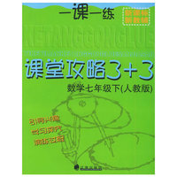 一课一练课堂攻略3+3 数学七年级下（人教版）