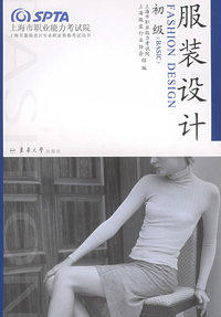 服装设计（初级）——上海市服装设计专业职业资格考试用书