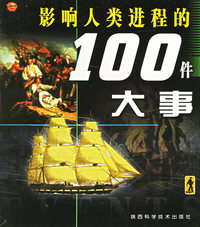 影响人类进程的100个大事