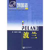 列国志：波兰