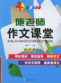 施老师作文课堂（四年级）——小红马丛书（注音版）