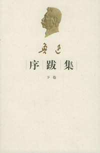 鲁迅序跋集(下册）