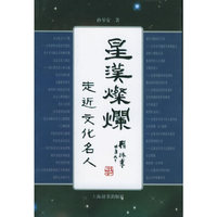 星汉灿烂：走近文化名人