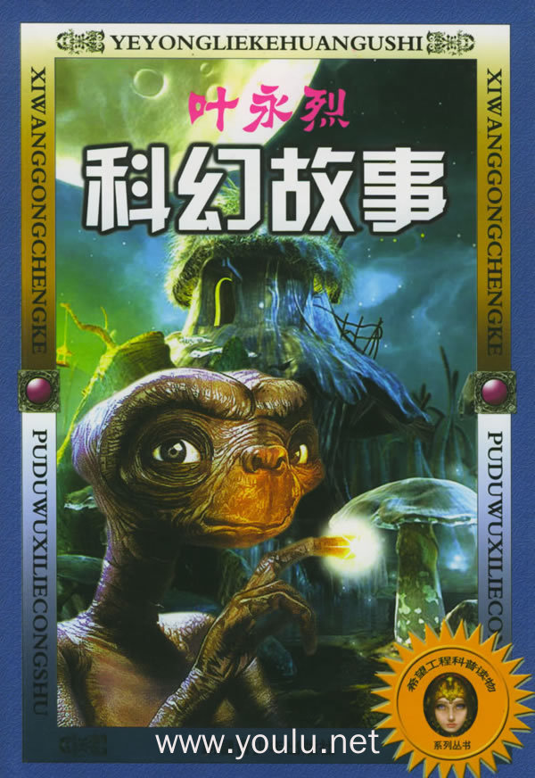 叶永烈科幻故事(全四册)