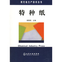 特种纸——现代纸生产技术丛书