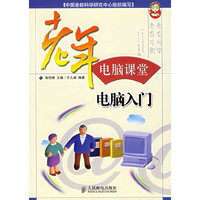 老年电脑课堂：电脑入门