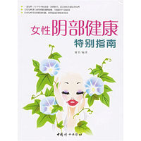女性阴部健康特别指南
