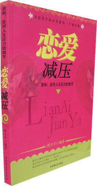 恋爱减压——亲和:应用人生压力的细节（内容一致，印次、封面或原价不同，统一售价，随机发货）