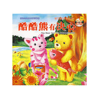 酷酷熊有决心（学习耐心与决心·附赠CD）（注音版）
