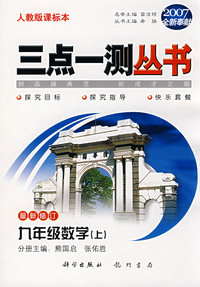 （2007全新奉献）三点一测丛书：九年级数学（上）（最新修订）（人教版课标本）