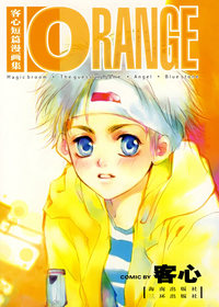 客心短篇漫画集ORANGE
