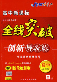 高中新课标 全线突破 创新导&练 数学必修5 B版 (赠阶段检测卷))配人民教育出版社实验科书