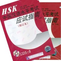 中国汉语水平考试应试指南（初、中等）修订本（8CD）