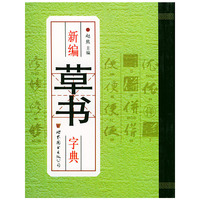 新编草书字典