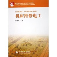 机床维修电工(中等职业学校数控技术应用专业教学用书)
