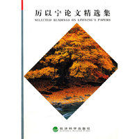 厉以宁论文精选集