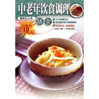 中老年饮食调理(膳食)/健康吃出来(健康吃出来)