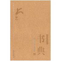 书香三味丛书-书典