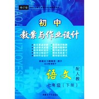 语文(7下新课标语文版修订版)/初中教案与作业设计