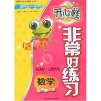 非常好练习-数学五年级上册(新课标·北师大版)