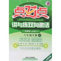 点对点讲与练双向激活-八年级生物上(新课标北师全新改版)