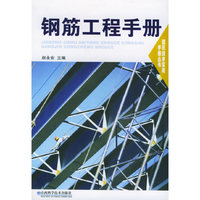 钢筋工程手册