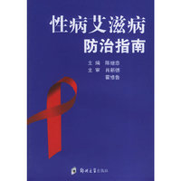 性病艾滋病防治指南
