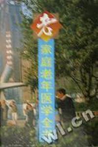 家庭老年医学全书