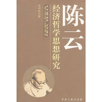 陈云经济哲学思想研究