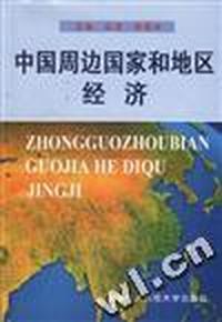 中国周边国爱和地区经济