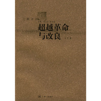 超越革命与改良——三联评论