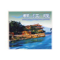 都江堰(精)/世界文化遗产