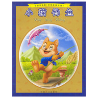 小猫钓鱼（中英双语，拼音彩图《动物故事乐园》）