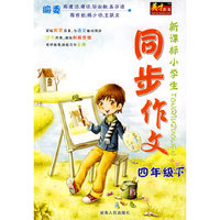新课标小学生同步作文四年级下