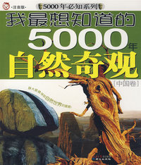 我最想知道的5000年自然奇观[中国卷]