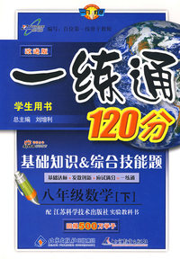 一练通120分：基础知识 综合技能题（学生用书）（八年级数学下——苏科版）
