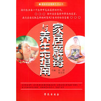 家居解毒与养生指南/最新家庭健康生活丛书(最新家庭健康生活丛书)
