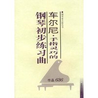 车尔尼·手指灵巧的钢琴初步练习曲(作品 636)