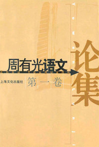 周有光语文论集（全四卷）