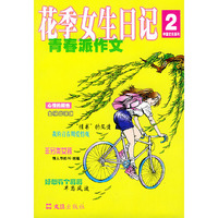 花季女生日记：青春派作文——中国女孩系列2