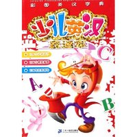 少儿英汉直通车(彩图英汉字典)