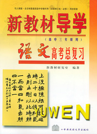 新教材导读·高三语文总复习（高中三年级用）