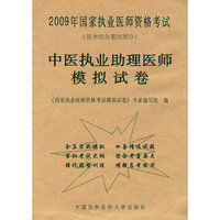2009年中医执业助理医师模拟试卷