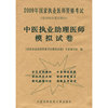 2009年中医执业助理医师模拟试卷