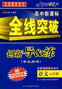 高中新课标 全线突破 创新导&练： 语文必修5（配人民教育出版社实验教科书）（赠阶段检测卷）（学生用书）
