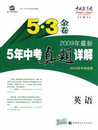 英语（2010年中考适用）/2009年最新5年中考真题详解 5·3金卷（含答案）