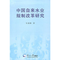 中国自来水业规制改革研究