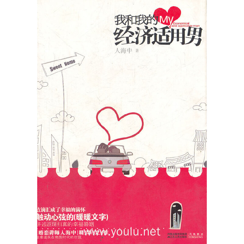 我和我的经济适用男